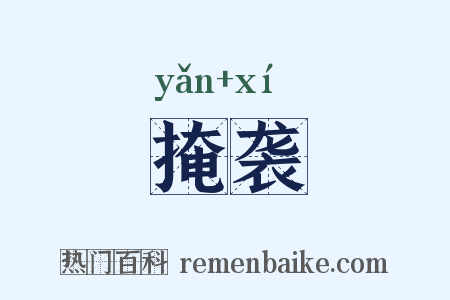 掩袭是什么意思的图片